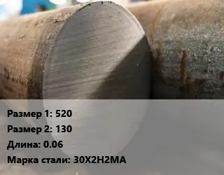 Поковка круглая 520х130 L=0.06 Сталь: 30Х2Н2МА